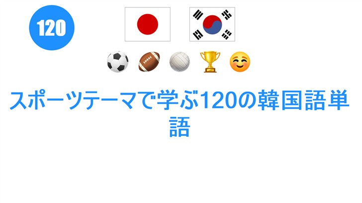 スポーツテーマで学ぶ120の韓国語単語